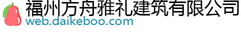 福州方舟雅礼建筑有限公司